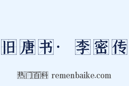 旧唐书·李密传是什么意思的图片